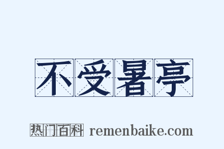 不受暑亭是什么意思的图片